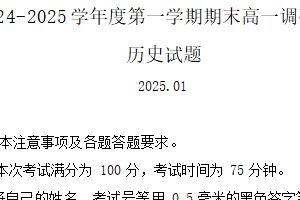江苏省淮安市2024-2025学年高一上学期1月期末考试 历史试题（含答案）