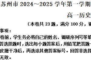 江苏省苏州市2024-2025学年高一上学期期末学业质量阳光指标调研历史试题（含解析）