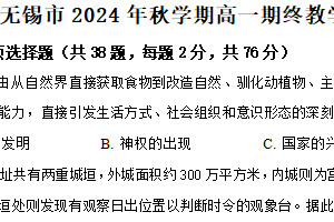 江苏省无锡市2024-2025学年高一上学期期末教学质量调研测试历史试题（含解析）