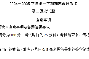 江苏省连云港市2024-2025学年高二上学期期末调研考试历史试题（含答案）