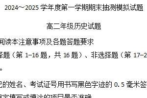 江苏省徐州市第三中学2024-2025学年高二上学期期末抽测模拟历史试题（含答案）