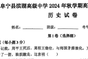 江苏省盐城市阜宁县滨湖高级中学2024-2025学年高二上学期期末测试历史试题（含答案）