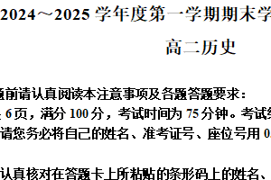 江苏省南通市2024-2025学年高二上学期期末考试历史试题（含解析）