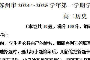 江苏省苏州市2024-2025学年高二上学期期末考试历史试题（含解析）