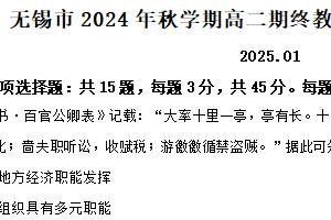 江苏省无锡市2024-2025学年高二上学期期末考试历史试题（含解析）