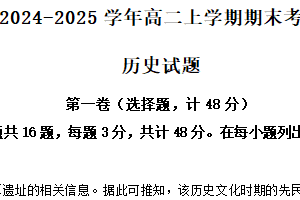 江苏省镇江第一中学等校2024-2025学年高二上学期期末考试历史试题（含解析）