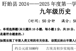 江苏省淮安市盱眙县2024-2025学年九年级上学期期末测试历史试题（无答案）