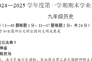 江苏省连云港市东海县实验中学2024-2025学年九年级上学期期末学业水平质量监测历史试题（含答案）