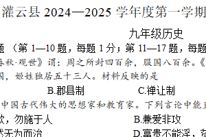 江苏省连云港市灌云县2024—2025学年上学期期末学业质量调研九年级历史试题（含答案）