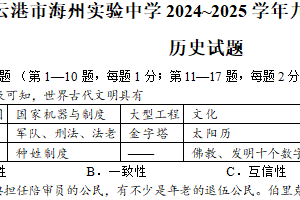 江苏省连云港市海州实验中学2024~2025学年九年级上学期期末历史试题（含答案）