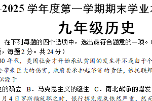 江苏省连云港市外国语学校2024-2025学年九年级上学期期末考试历史试题（含答案）