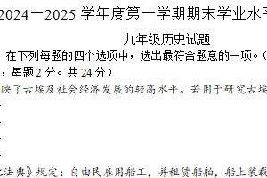 江苏省连云港市新海实验中学苍梧校区2024-2025学年九年级上学期期末历史试题（含答案）