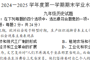 江苏省连云港市新海实验中学延安校区2024-2025学年九年级上学期期末历史试题（含答案）