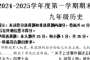 江苏省南京市栖霞区2024-2025学年九年级上学期期末分析历史试题（含答案）