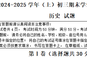 江苏省南通市通州区、如东县2024-2025学年九年级上学期期末学业水平质量监测历史试卷（含答案）