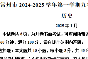 江苏省常州市2024-2025学年九年级上学期期末历史试题（含解析）