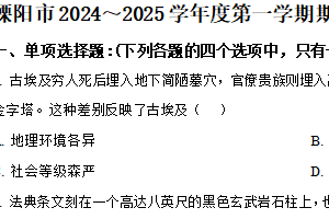 江苏省常州市溧阳市2024-2025学年九年级上学期期末历史试题（含解析）