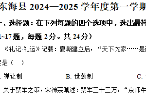 江苏省连云港市东海县2024-2025学年九年级上学期期末历史试题（含解析）