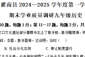 江苏省连云港市灌南县2024-2025学年九年级上学期期末历史试题（含解析）