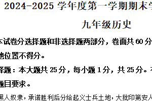 江苏省南京市栖霞区2024-2025学年九年级上学期期末历史试题（含解析）