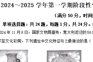 江苏省苏州昆山、太仓、常熟、张家港四市2024-2025学年九年级上学期期末历史试题（含解析）