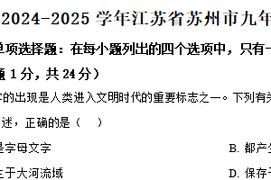 江苏省苏州市2024-2025学年九年级上学期期末历史试题（含解析）