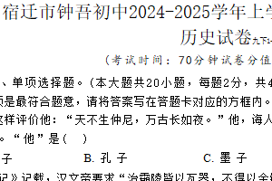江苏省宿迁市钟吾初中2024-2025学年上学期九年级期末考试历史试卷（含答案）