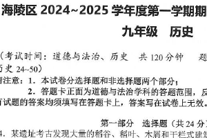江苏省泰州市海陵区2024-2025学年九年级上学期1月期末历史试题（含答案）