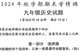 江苏省泰州市姜堰区2024-2025学年九年级上学期1月期末历史试题（含答案）