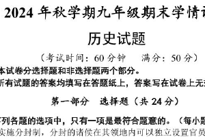 江苏省泰州市泰兴市2024-2025学年九年级上学期期末历史试题（含答案）