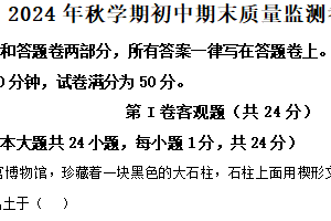 江苏省无锡市2024-2025学年九年级上学期期末历史试题（含解析）