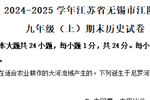 江苏省无锡市江阴市2024-2025学年九年级上学期期末历史试题（含解析）