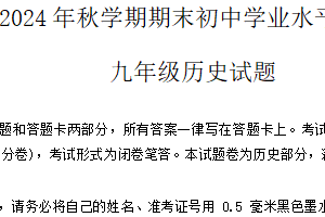 江苏省无锡市梁溪区2024-2025学年九年级上学期期末联考历史试题（含答案）