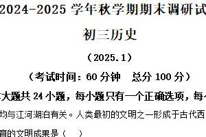 江苏省无锡市锡山区2024-2025学年九年级上学期期末历史试题（含解析）