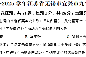江苏省无锡市宜兴市2024-2025学年九年级上学期期末历史试题（含解析）