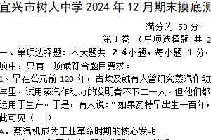 江苏省无锡市宜兴市树人中学2024~2025学年九年级上学期期末摸底历史试卷（含答案）