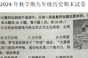 江苏省盐城市建湖县2024-2025学年九年级上学期期末历史试卷（含答案）