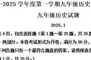 江苏省扬州市邗江区2024-2025学年九年级上学期期末历史试题（含解析）