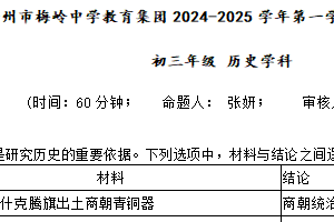 江苏省扬州市梅岭教育集团2024-2025学年统编版九年级上学期1月期末历史试题（含答案）