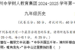 江苏省扬州市树人教育集团2024-2025学年九年级上学期1月期末历史试题（含答案）