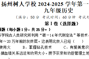 江苏省扬州树人学校2024-2025学年九年级上学期期末历史试卷（含答案）