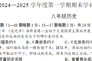江苏省连云港市东海县实验中学2024-2025学年八年级上学期期末学业水平质量监测历史试题（含答案）