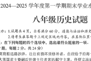 江苏省连云港市海州区2024-2025学年部编版八年级上学期期末学业水平质量调研历史试卷（含答案）