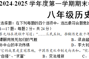 江苏省连云港市新海实验中学延安校区2024-2025学年八年级上学期期末历史试题（含答案）
