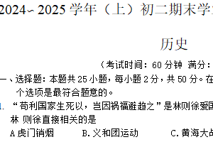 江苏省南通市通州区2024-2025学年八年级上学期期末历史试卷（含答案）