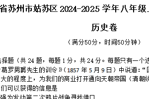 江苏省苏州市姑苏区2024-2025学年部编版八年级上学期期末质量监测历史试题（含答案）