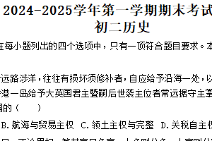 江苏省苏州市立达中学校2024-2025学年八年级上学期期末考试历史试卷（含答案）