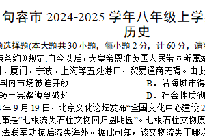 江苏省镇江市句容市2024-2025学年八年级上学期期末考试历史试题（含答案）
