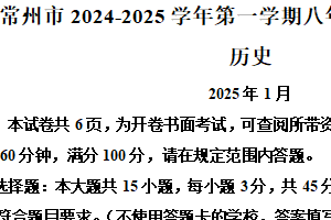 江苏省常州市2024-2025学年八年级上学期期末历史试题（含解析）