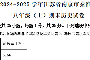 江苏省南京市秦淮区2024-2025学年部编版八年级上学期期末历史试卷（含解析）